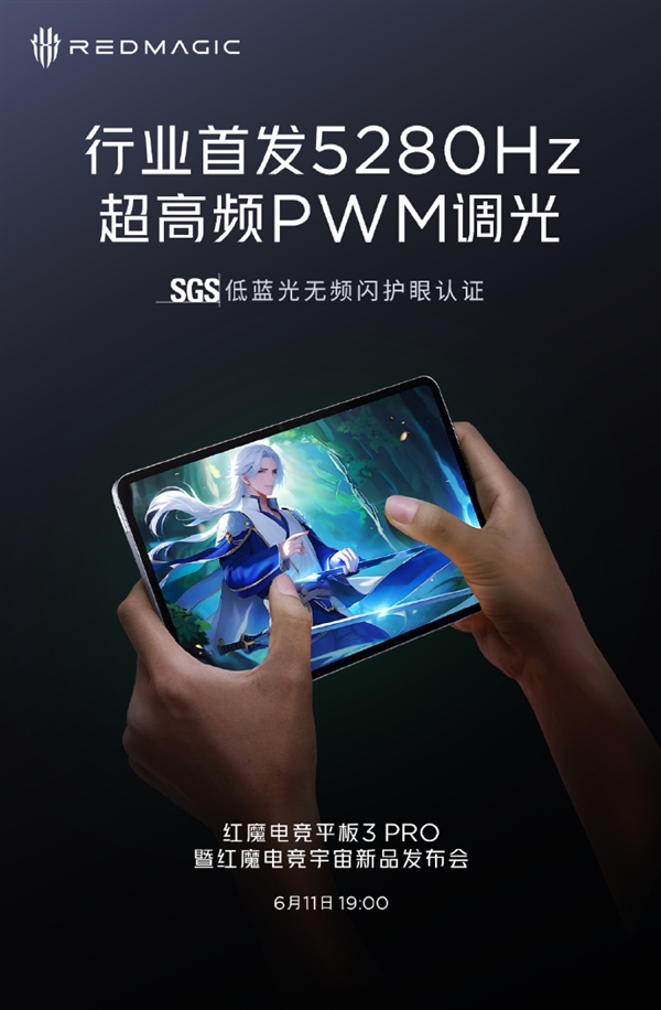 红魔电竞平板3 Pro将首搭5280Hz超高频PWM调光