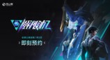 《解限机》宣布公测定档 7月2日全球同步上线