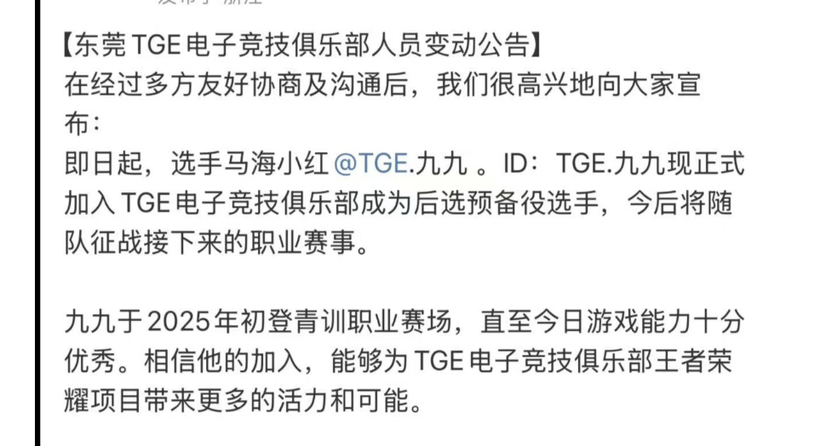新锐选手九九正式加盟TGE电子竞技俱乐部，发育路迎来强援