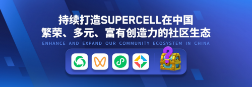 全球化棋局落子东方，Supercell继续深入中国市场