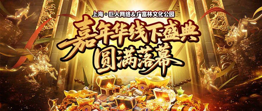 2025征途嘉年华线下盛典圆满落幕 黄金城开 诸侯欢聚！
