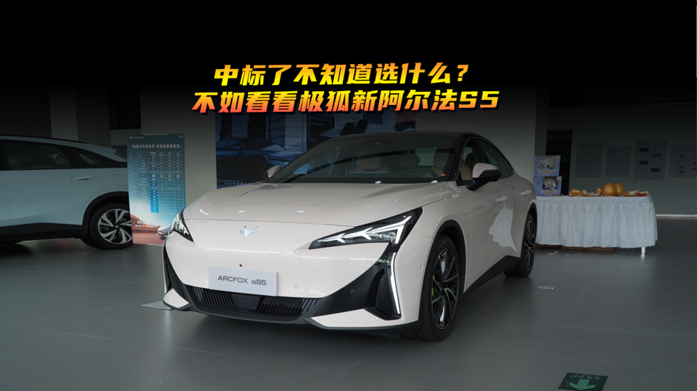 中标了不知道选什么？不如看看极狐新阿尔法S5