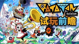 《啦嗒铛 Ratatan》试玩前瞻：肉鸽+多人有没有搞头？