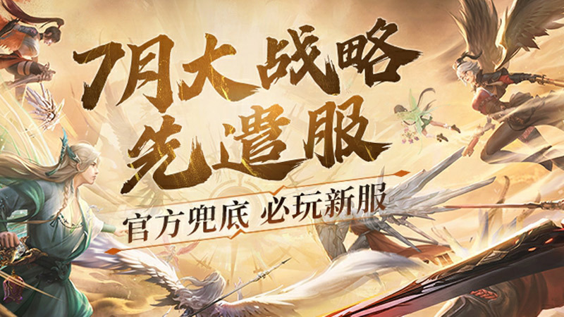 充值最高100%返还，《天谕》手游大战略先遣服7月热血上线