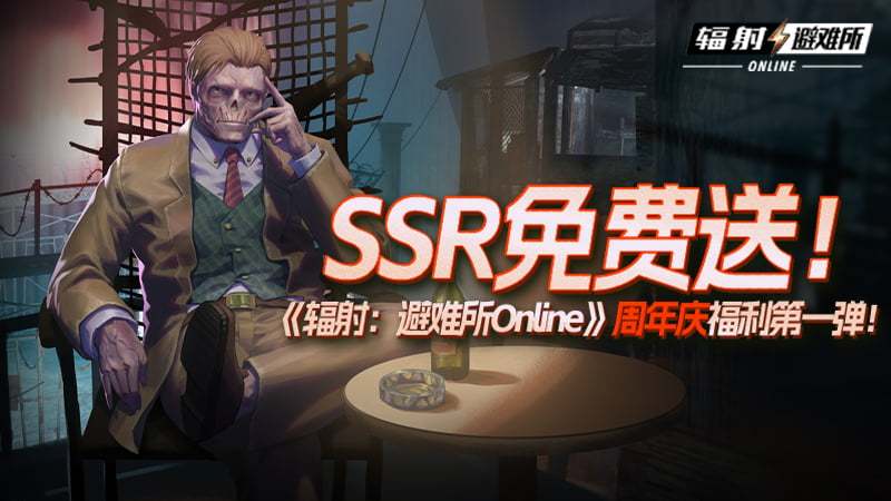 SSR免费送！《辐射：避难所Online》周年庆福利第一弹！