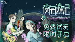 肉鸽卡牌，但是梦核？《夜园游记》现已开启Steam新品节试玩