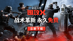《彩虹六号：围攻X》现已登录Steam和Ubisoft Connect