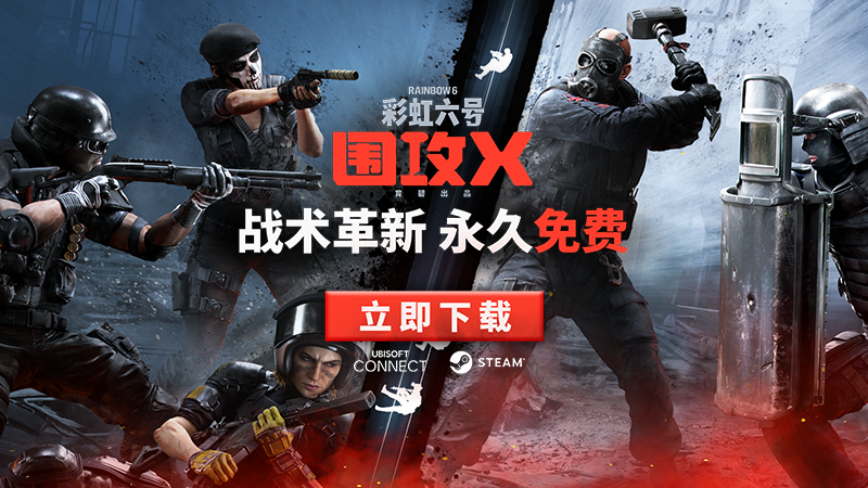 《彩虹六號：圍攻X》現已登錄Steam和Ubisoft Connect