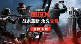 《彩虹六号：围攻X》已于6月10日正式免费推出