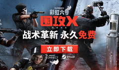 《彩虹六号：围攻X》现已登录Steam和Ubisoft Connect