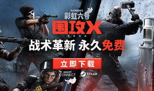 《彩虹六号：围攻X》现已登录Steam和Ubisoft Connect
