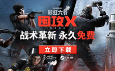 《彩虹六号：围攻X》已于6月10日正式免费推出