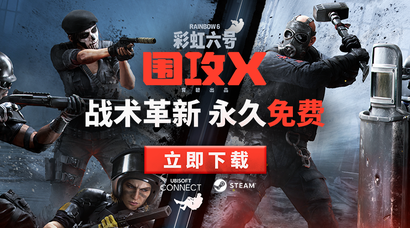 《彩虹六号：围攻X》已于6月10日正式免费推出