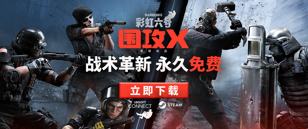 《彩虹六号：围攻X》已于6月10日正式免费推出