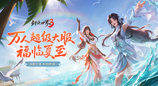 剑鸣夏至，福漫山河！《剑侠世界3》夏日资料片今日上线！