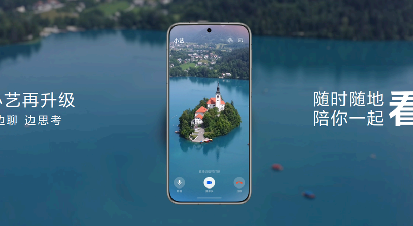 华为Pura 80系列放大招！首发小艺看世界，随时随地陪用户探索世界