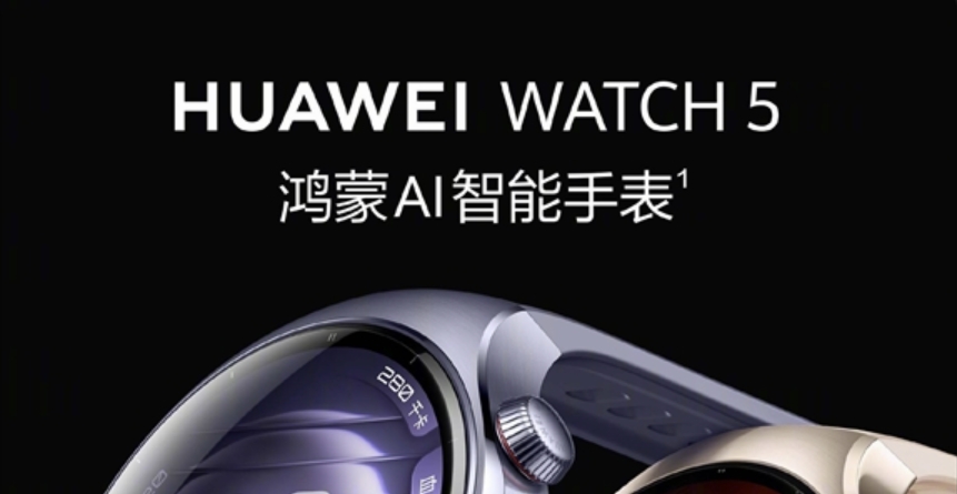2699元起 8款可选！华为WATCH 5正式发布