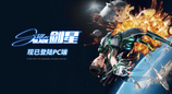 SHIFT UP宣布《剑星》PC版正式发售！