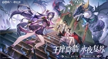 王座降临，永夜复苏！《永夜降临：复苏》×《神印王座》重磅联动现已开启！