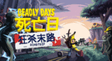 Steam新品节前瞻：《死亡日：狂杀末路》试玩版和全新预告现已公布