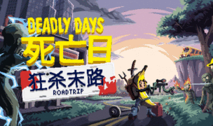 Steam新品节前瞻：《死亡日：狂杀末路》试玩版和全新预告现已公布