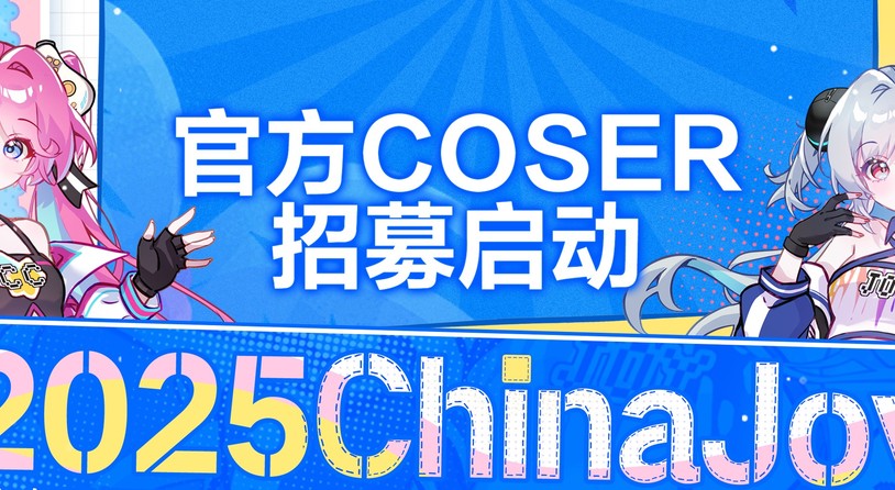 2025 ChinaJoy官方形象Coser招募正式启动!