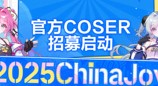2025 ChinaJoy官方形象Coser招募正式启动!