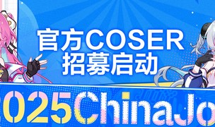 2025 ChinaJoy官方形象Coser招募正式启动!