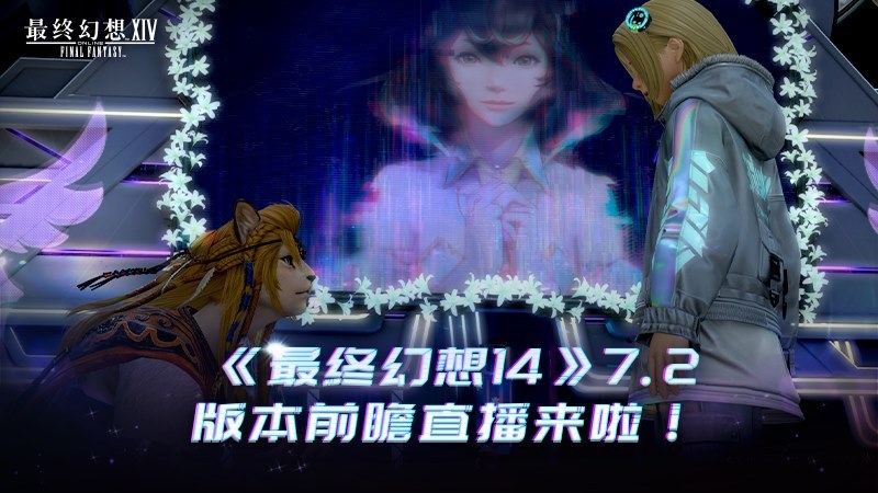 《最终幻想14》7.2版本前瞻直播来啦！