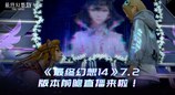 《最终幻想14》7.2版本前瞻直播来啦！