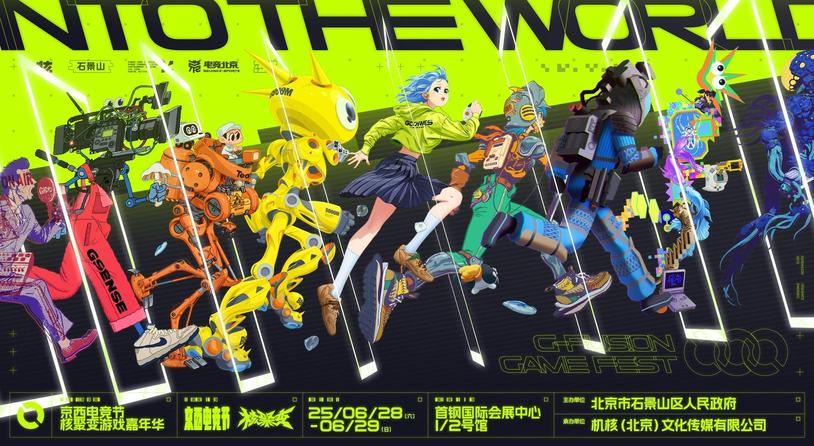 INTO THE WORLD!核聚变游戏嘉年华2025北京站，正式开票!