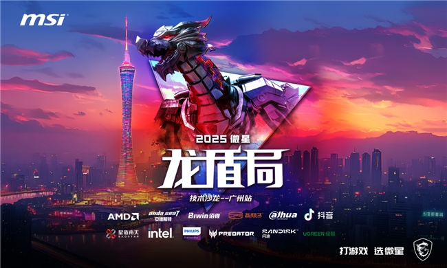 热血集结 壕礼狂欢！微星龙盾局广州站6月21日即将启幕