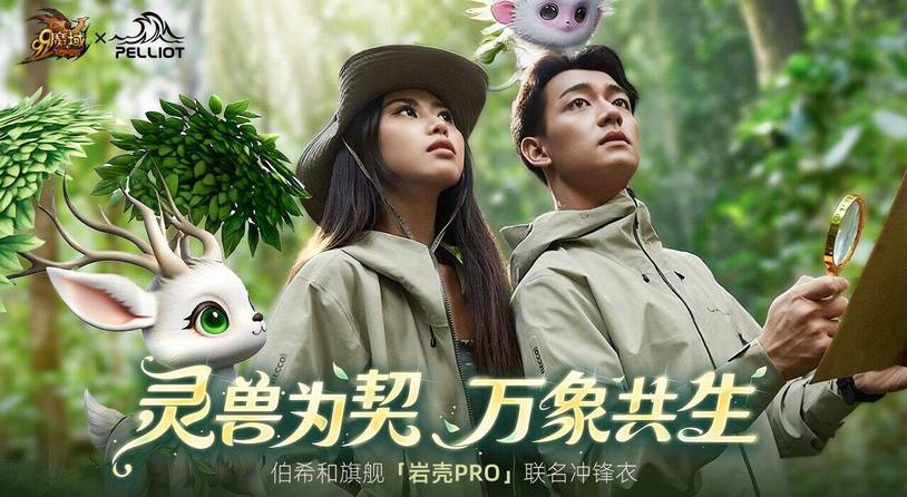 最新联名!《魔域》x伯希和联名款冲锋衣「象佑冲锋」今日亮相!