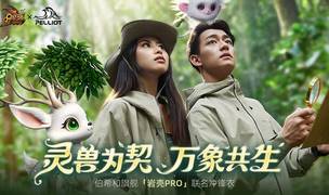 最新联名!《魔域》x伯希和联名款冲锋衣「象佑冲锋」今日亮相!