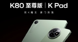 REDMI K80至尊版、REDMI K Pad将于6月底发布