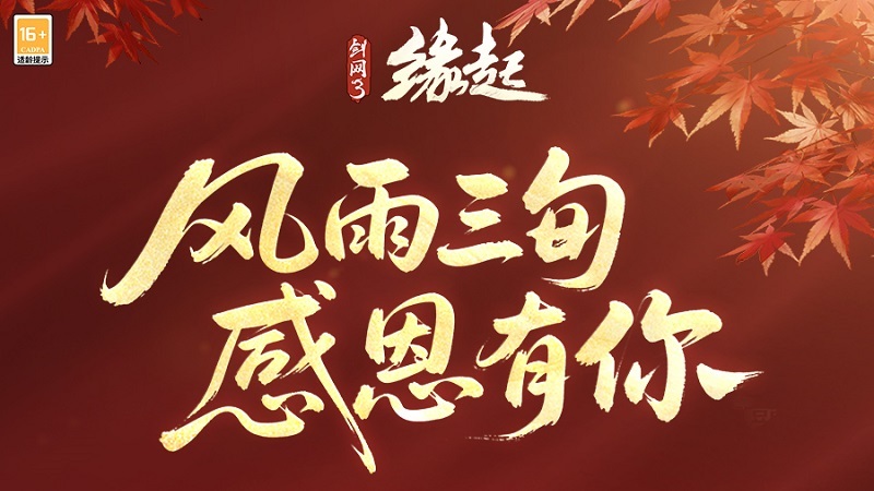 《剑网3缘起》赛季新版本开启 西山居30周年纪念外装免费领取