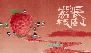 长安荔诏，寻味岭南！益世界《这城有良田》&剧版《长安的荔枝》联动今日上线