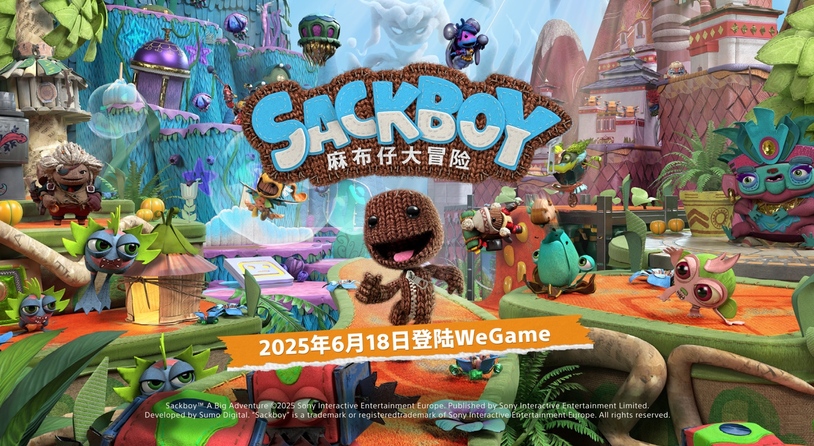《麻布仔大冒险》将于6月18日在WeGame平台正式发售