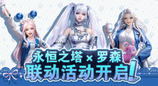 永恒之塔X罗森联动上线！星耀珍藏礼盒闪耀登场！