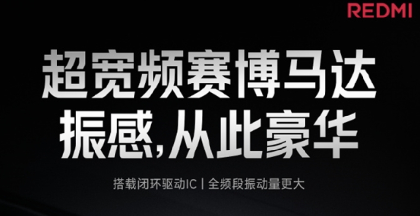 REDMI K80至尊版升级超宽频赛博马达