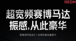 REDMI K80至尊版升级超宽频赛博马达