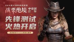 5V5多人动作对战《From The Forgotten》定名《战栗绝境》 先锋测试同步开启