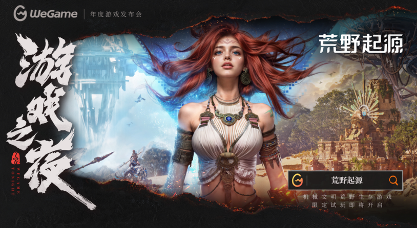 《荒野起源》全新PV亮相WeGame游戲之夜！限定福利季活動仍在進行中！
