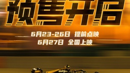 《F1：狂飙飞车》全国预售燃擎开启 6月23-26日提前点映解锁感官大片