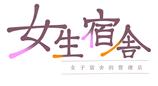 《女生宿舍 -女子宿舍的管理员-》两部作品官方中文版Steam商店页面现已开放