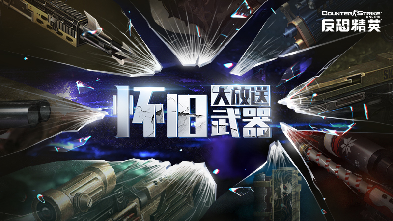 兑换所上新！CSOL金红双蝎怀旧来袭！