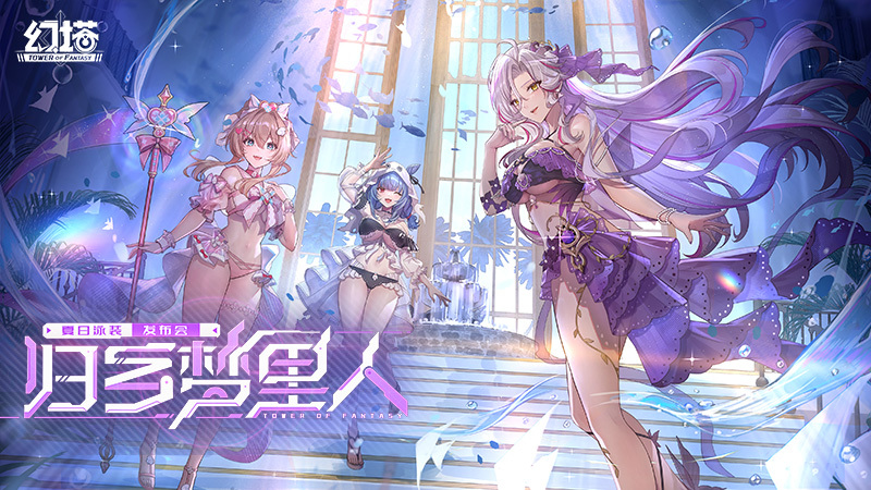 清凉秀场开幕 《幻塔》夏日泳装PV发布