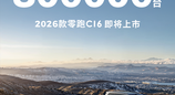 零跑汽车累计交付量突破80万台，2026款零跑C16即将上市