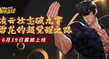 凌云壮志破九霄  《街头篮球》雷龙的超觉醒之路降临