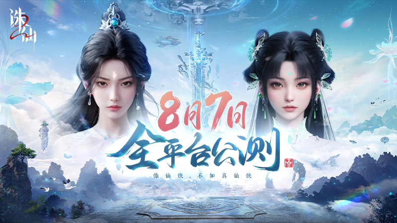 首款旗舰渡劫修仙手游《诛仙2》定档8月7日  iOS预约同步开启